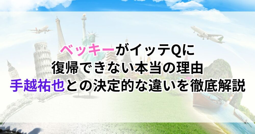 ベッキーがイッテQに復帰できない本当の理由｜手越祐也との決定的な違いを徹底解説