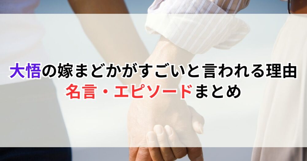 大悟の嫁まどかがすごいと言われる理由｜名言・エピソードまとめ