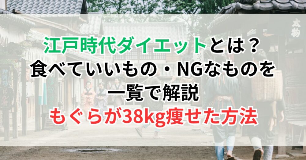 江戸時代ダイエットとは？食べていいもの・NGなものを一覧で解説｜もぐらが38kg痩せた方法