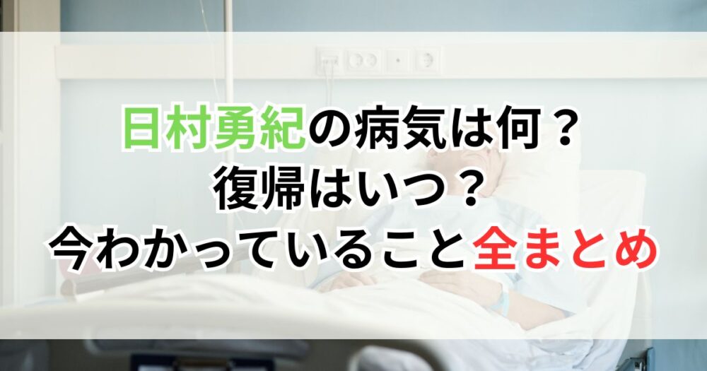 日村勇紀の病気は何？復帰はいつ？今わかっていることを全まとめ【2026年5月最新】
