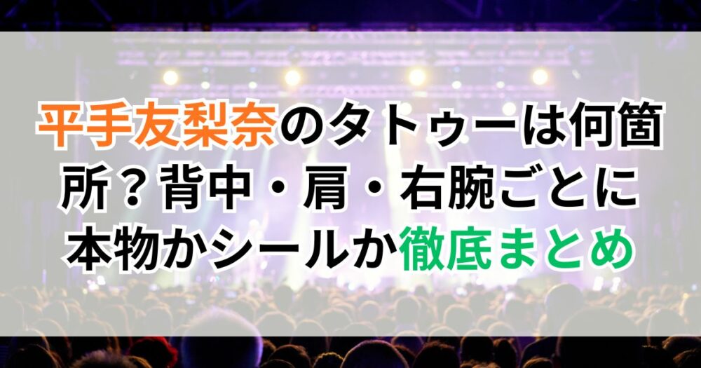 平手友梨奈のタトゥーは何箇所？背中・肩・右腕ごとに本物かシールか徹底まとめ