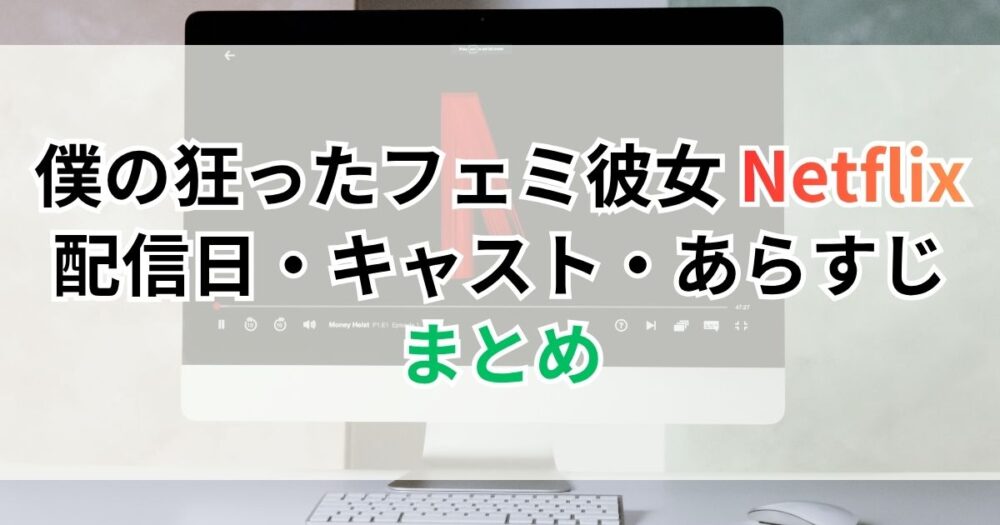 僕の狂ったフェミ彼女 Netflix 配信日・キャスト・あらすじまとめ【2026年最新】