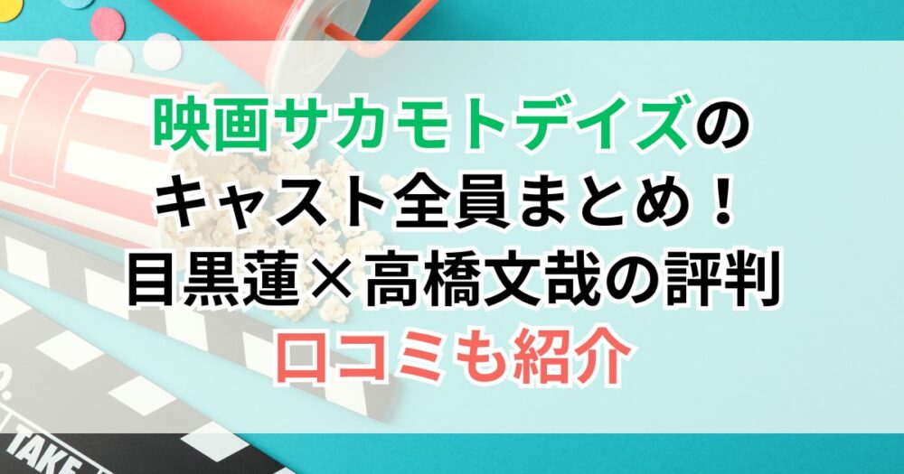 映画サカモトデイズのキャスト全員まとめ！目黒蓮×高橋文哉の評判・口コミも紹介