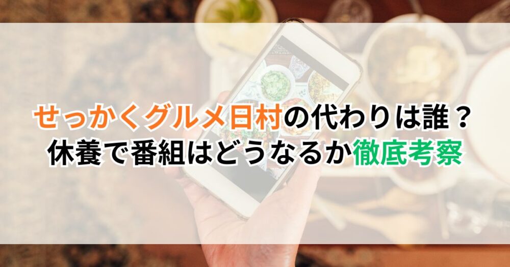 せっかくグルメ日村の代わりは誰？休養で番組はどうなるか徹底考察【2026年5月】