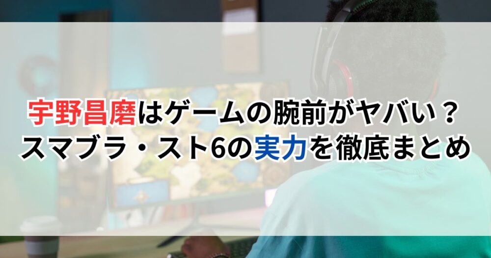 宇野昌磨はゲームの腕前がヤバい？スマブラ・スト6の実力を徹底まとめ