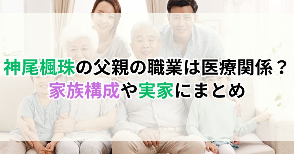 神尾楓珠の父親の職業は医療関係？家族構成や実家まとめ