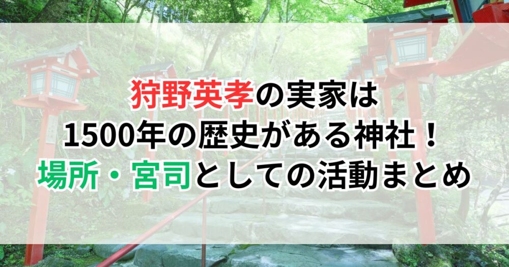 狩野英孝の実家は1500年の歴史がある神社！場所・宮司としての活動まとめ