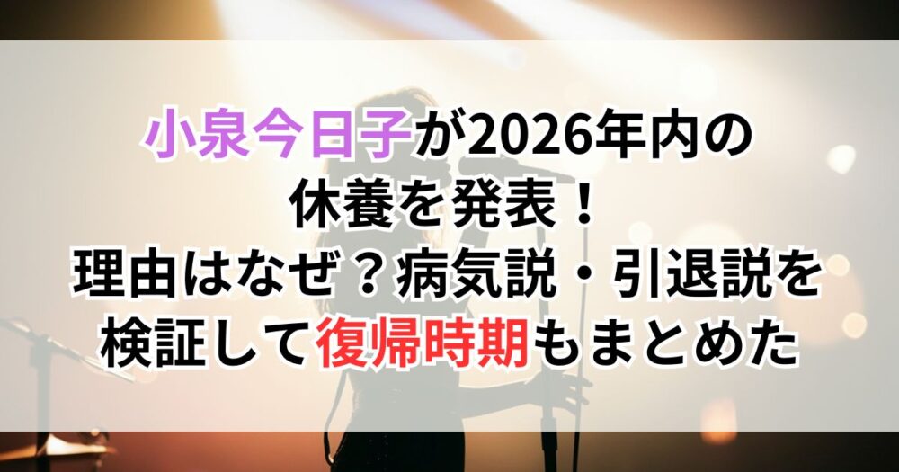 小泉今日子が2026年内の休養を発表！理由はなぜ？病気説・引退説を検証して復帰時期もまとめた