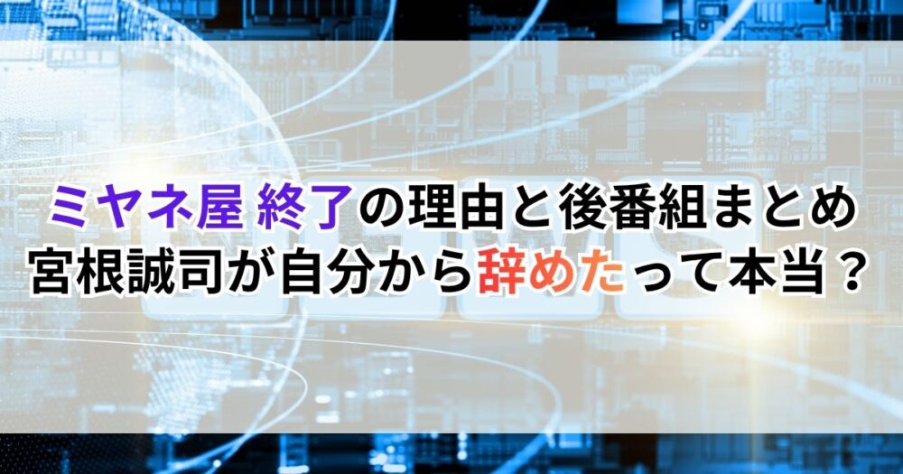 ミヤネ屋 終了の理由と後番組まとめ｜宮根誠司が自分から辞めたって本当？