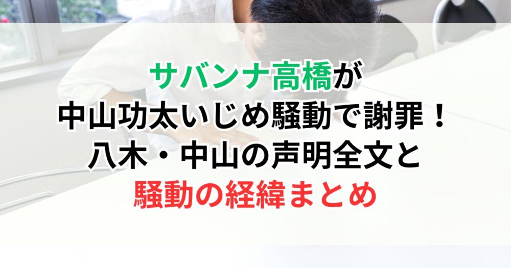 サバンナ高橋が中山功太いじめ騒動で謝罪！八木・中山の声明全文と騒動の経緯まとめ