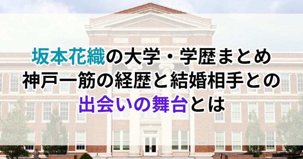 坂本花織の大学・学歴まとめ｜神戸一筋の経歴と結婚相手との出会いの舞台とは