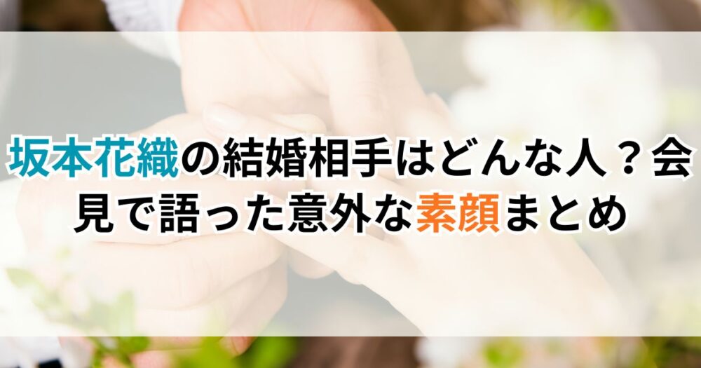 坂本花織の結婚相手はどんな人？会見で語った意外な素顔まとめ