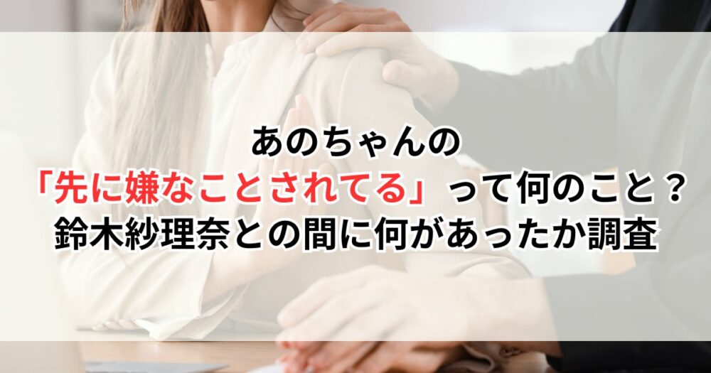 あのちゃんの「先に嫌なことされてる」って何のこと？鈴木紗理奈との間に何があったか調査