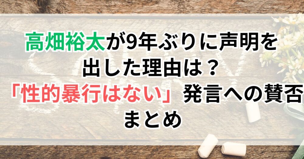 高畑裕太が9年ぶりに声明を出した理由は？「性的暴行はない」発言への賛否まとめ