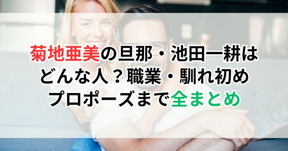 菊地亜美の旦那・池田一耕はどんな人？職業・馴れ初め・プロポーズまで全まとめ