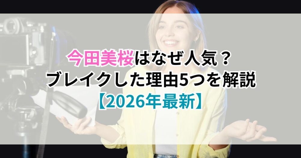 今田美桜はなぜ人気？ブレイクした理由5つを解説【2026年最新】