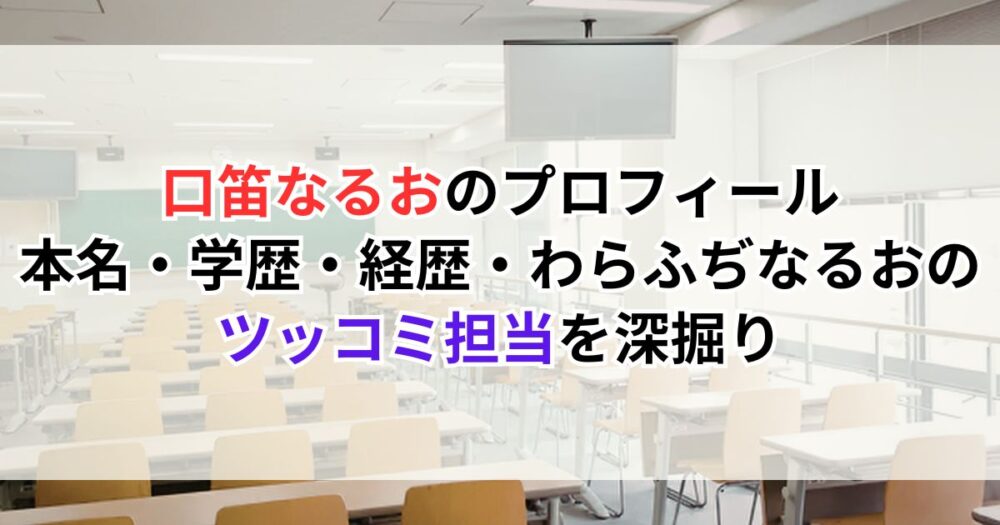 口笛なるおのプロフィール｜本名・学歴・経歴・わらふぢなるおのツッコミ担当を深掘り