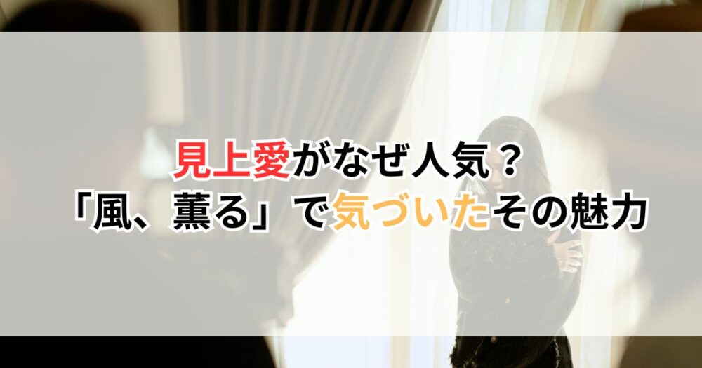 見上愛がなぜ人気？「風、薫る」で気づいたその魅力