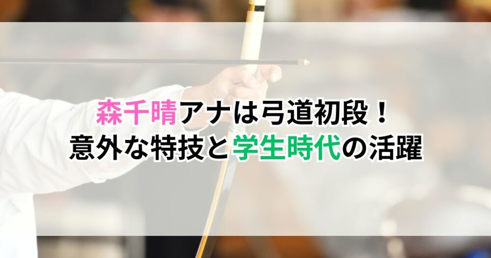 森千晴アナは弓道初段！意外な特技と学生時代の活躍