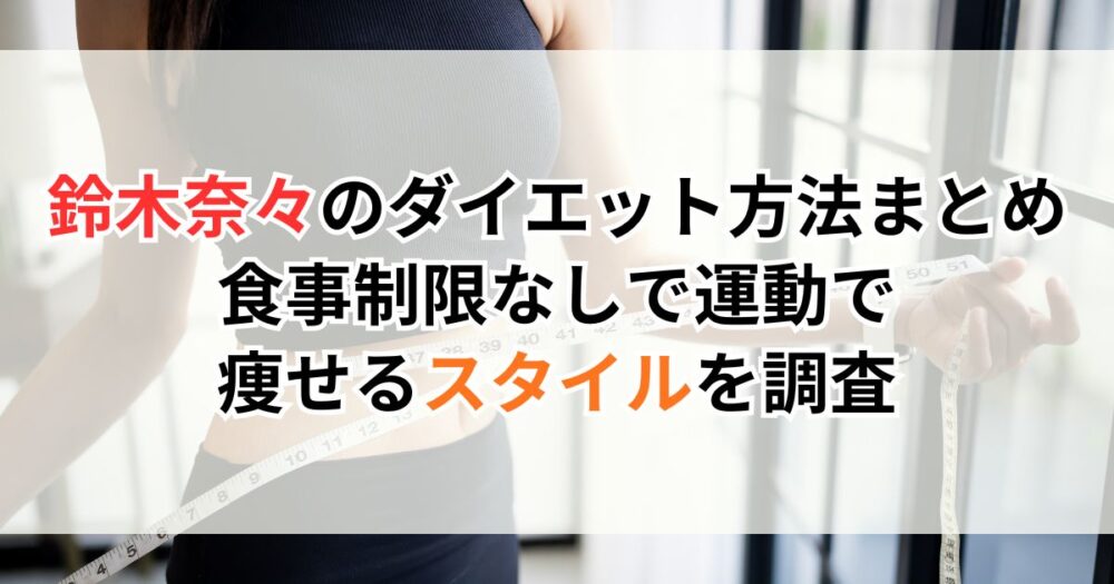 鈴木奈々のダイエット方法まとめ｜食事制限なしで運動で痩せるスタイルを調査