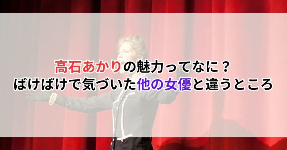 高石あかりの魅力ってなに？ばけばけで気づいた他の女優と違うところ