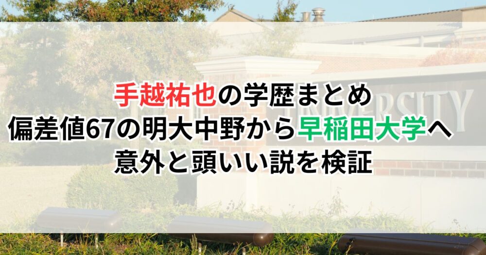 手越祐也の学歴まとめ｜偏差値67の明大中野から早稲田大学へ　意外と頭いい説を検証