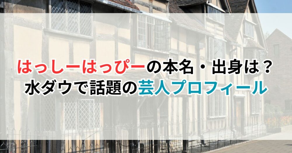 はっしーはっぴーの本名・出身は？水ダウで話題の芸人プロフィール