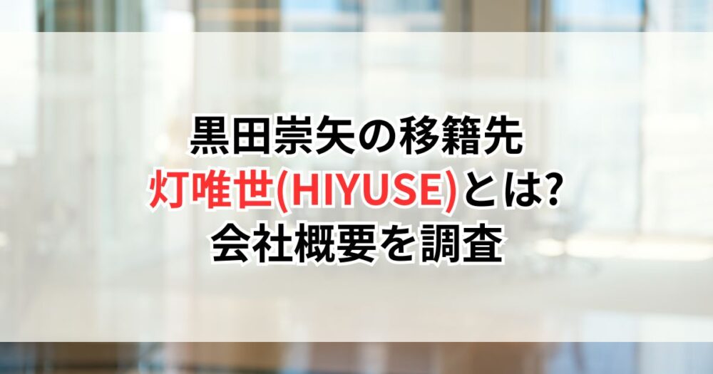 黒田崇矢の移籍先「灯唯世(HIYUSE)」とは?会社概要を調査