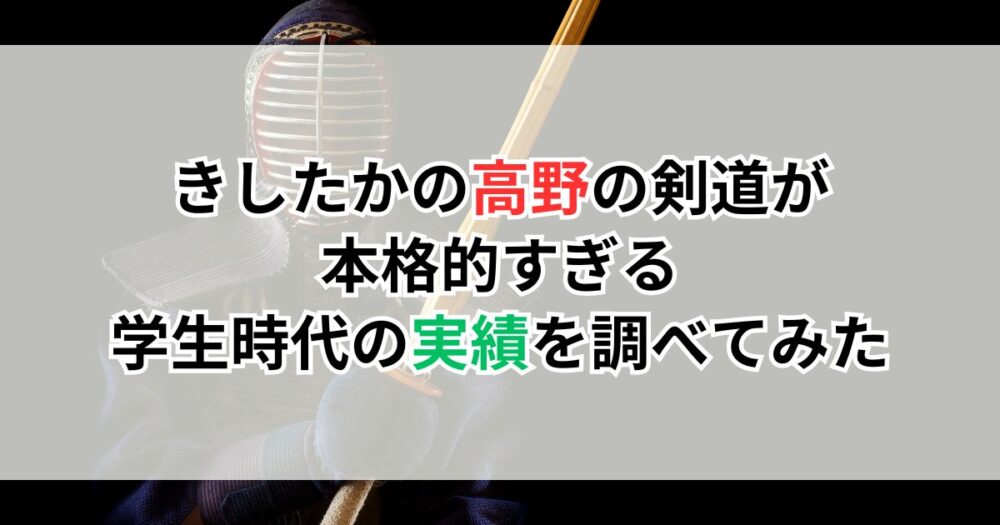 きしたかの高野の剣道が本格的すぎる。学生時代の実績を調べてみた