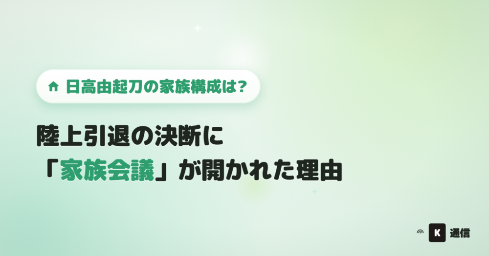 日高由起刀の家族構成についての記事アイキャッチ画像。陸上競技を引退する決断をした際に家族会議が開かれたエピソードを紹介する記事のサムネイル