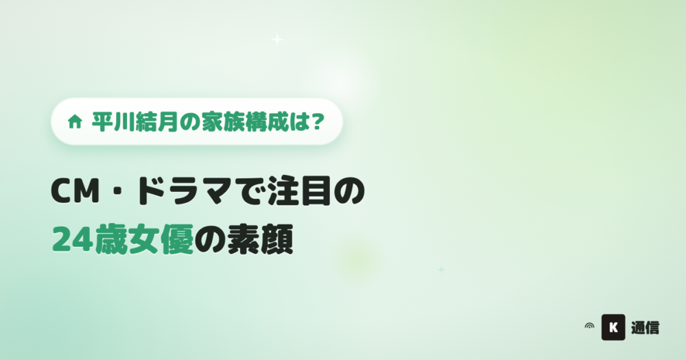 平川結月(ひらかわゆづき)の家族構成を解説する記事のアイキャッチ画像。母親や兄について、CM・ドラマで注目の女優のプロフィールを紹介