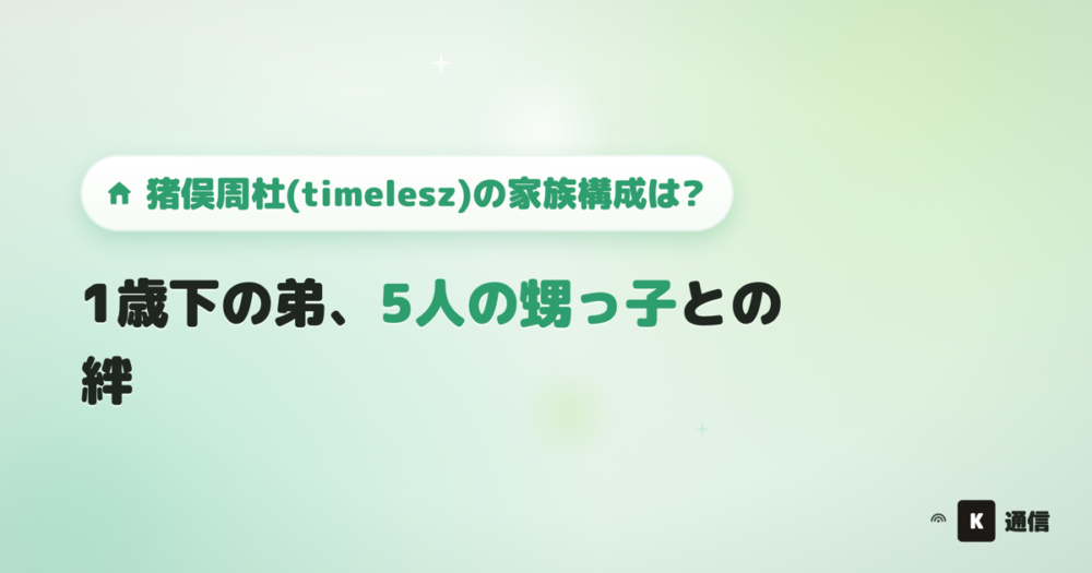 timeleszの猪俣周杜さんの家族構成は?1歳下の弟や5人の甥っ子とのエピソードを紹介する記事のアイキャッチ画像