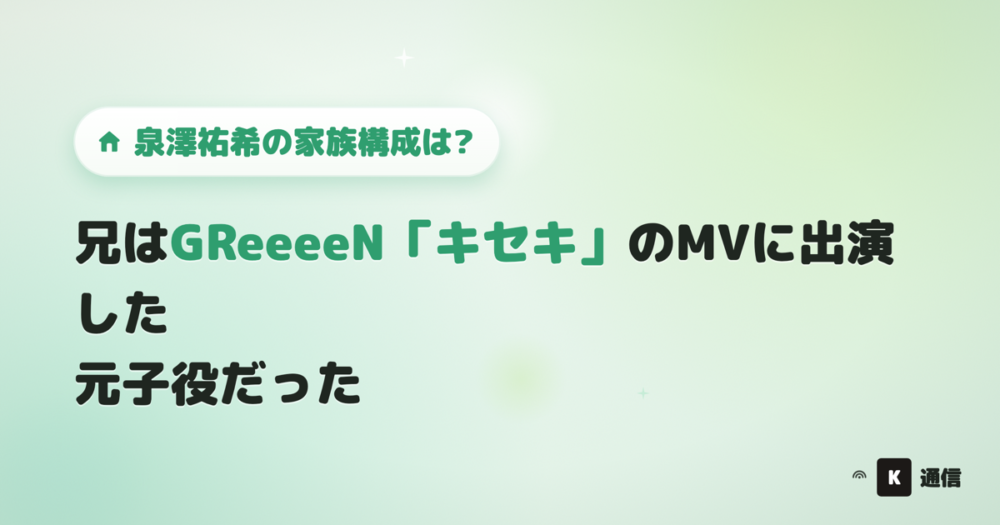 泉澤祐希の家族構成は?兄はGReeeeNのキセキのMVに出演した元子役だったことを紹介する記事のアイキャッチ画像