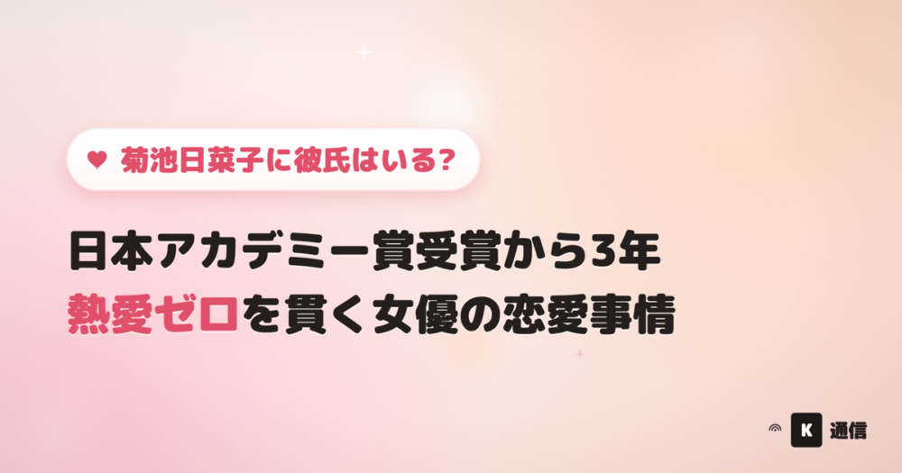 菊池日菜子(きくちひなこ)に彼氏はいる?日本アカデミー賞新人俳優賞受賞やNHK出演などの実績と、現時点の熱愛事情を紹介する記事のアイキャッチ画像