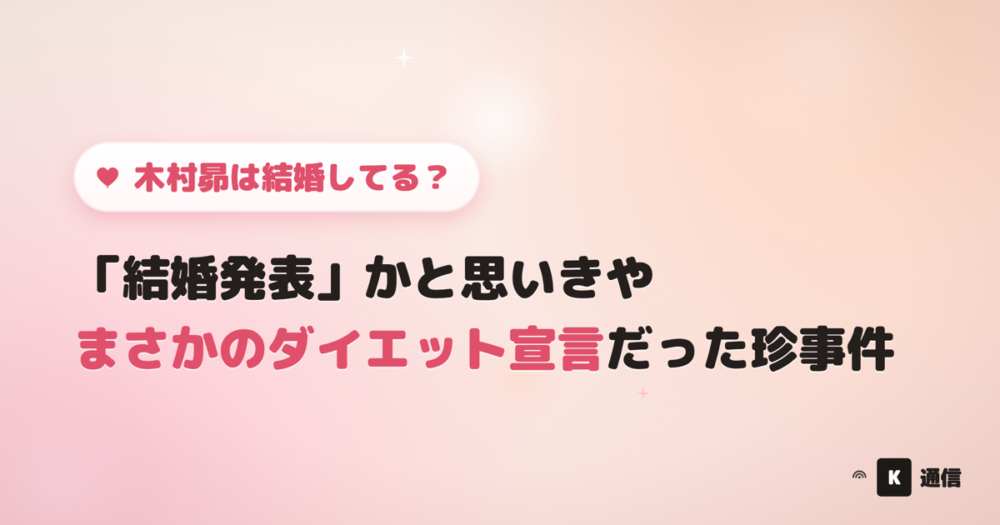 木村昴に結婚報道はある？結婚発表かと思わせたダイエット宣言の珍事件や家族構成を紹介する記事のアイキャッチ画像