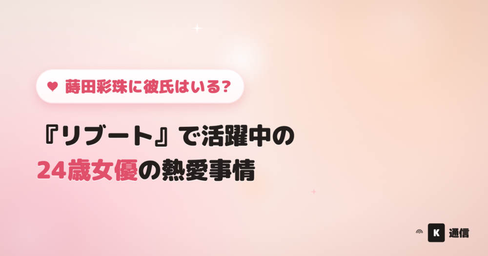 蒔田彩珠(まきたあじゅ)に彼氏はいる?TBS『リブート』で活躍中の24歳女優の熱愛報道の有無や、女優を目指したきっかけを紹介する記事のアイキャッチ画像