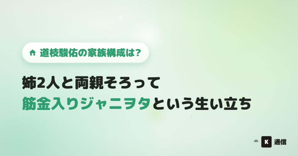 道枝駿佑(みちえだしゅんすけ)の家族構成は?姉2人や、筋金入りジャニヲタの両親とのエピソードを紹介する記事のアイキャッチ画像