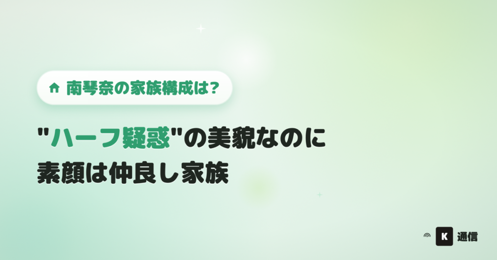 モデル・女優の南琴奈さんの家族構成やハーフ疑惑の真相、家族とのエピソードを紹介する記事のアイキャッチ画像