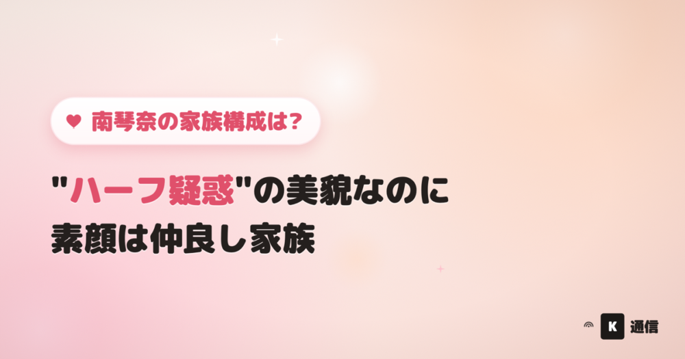 モデル・女優の南琴奈さんの家族構成やハーフ疑惑の真相、家族とのエピソードを紹介する記事のアイキャッチ画像