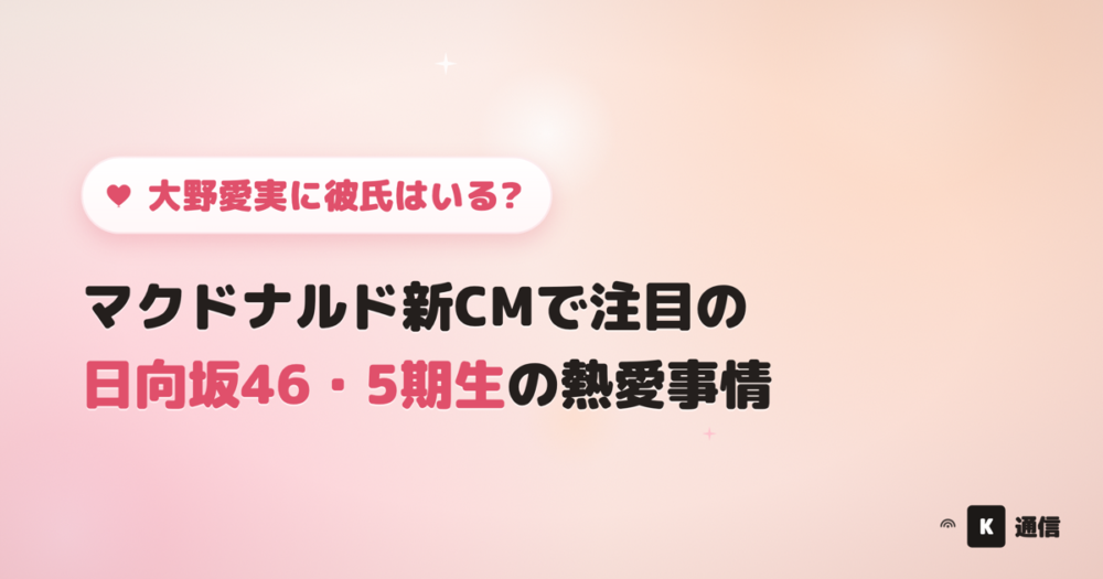 大野愛実(日向坂46)に彼氏はいるか、マクドナルド新CM出演で話題の5期生の熱愛事情を紹介する記事のアイキャッチ画像