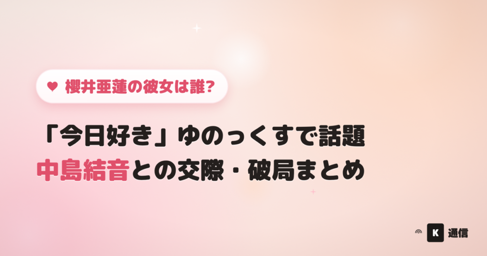 櫻井亜蓮(旧ケイト・アレックス)の彼女は誰?「今日好き」で話題になった中島結音との交際から破局までの経緯をまとめる記事のアイキャッチ画像