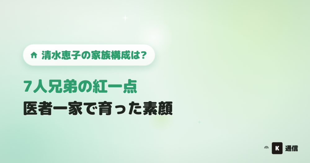 清水恵子(ME:I)の家族構成は?7人兄弟の紅一点、医者一家で育った素顔を紹介する記事のアイキャッチ画像