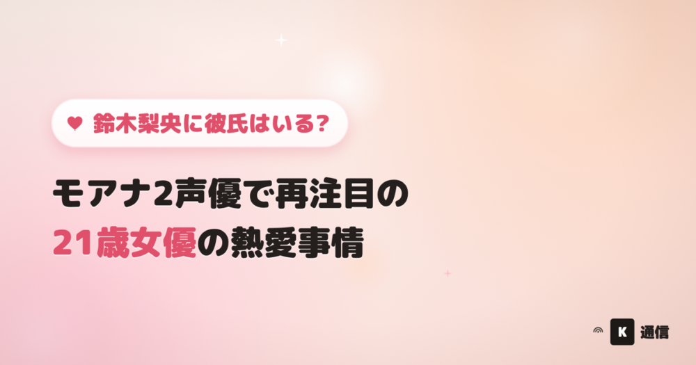 鈴木梨央さんに彼氏はいる?モアナ2の声優出演で再注目の21歳女優の熱愛報道の有無や恋愛観を紹介する記事のアイキャッチ画像