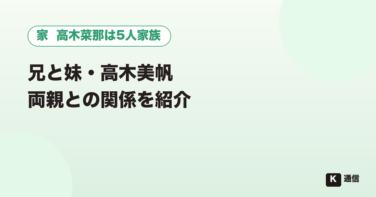 高木菜那の5人家族と兄妹の関係を紹介するアイキャッチ