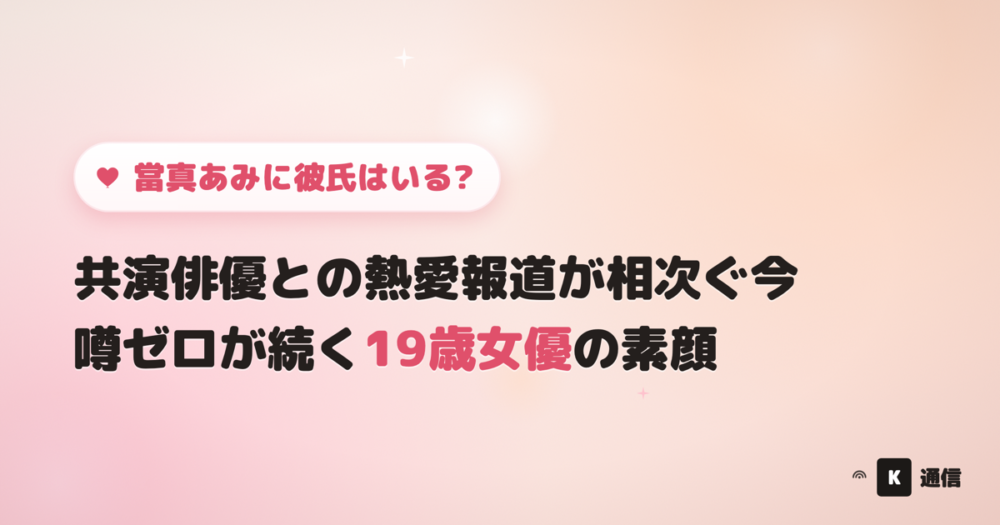 當真あみ(とうまあみ)に彼氏はいる?共演俳優との熱愛報道が相次ぐ中、噂ゼロが続く19歳女優の恋愛事情やプロフィールを紹介する記事のアイキャッチ画像