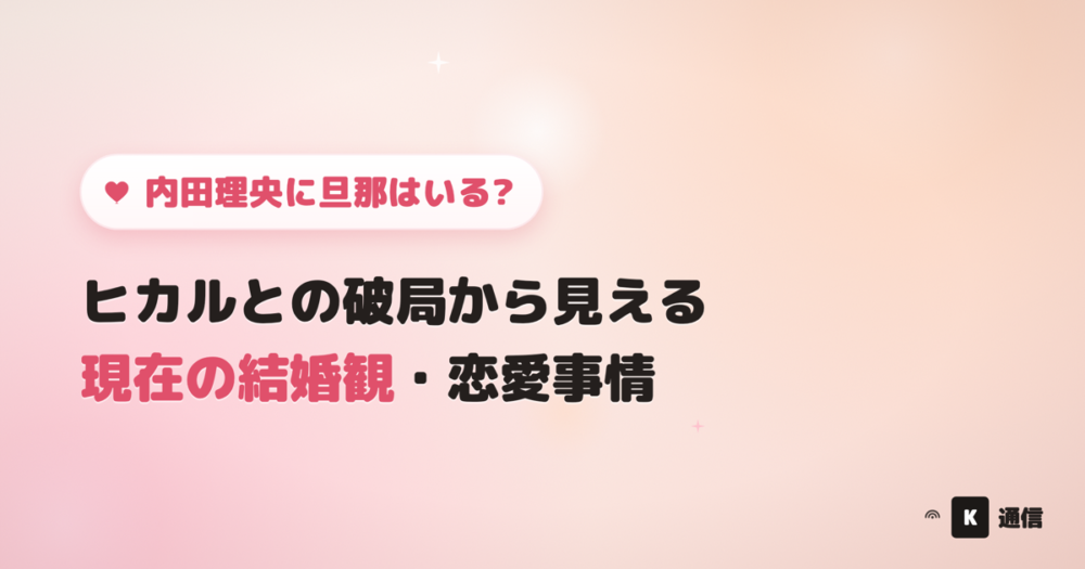 内田理央(うちだりお)に旦那はいるか、結婚しているかを紹介する記事のアイキャッチ画像。YouTuberヒカルとの交際・破局の経緯と現在の恋愛観について