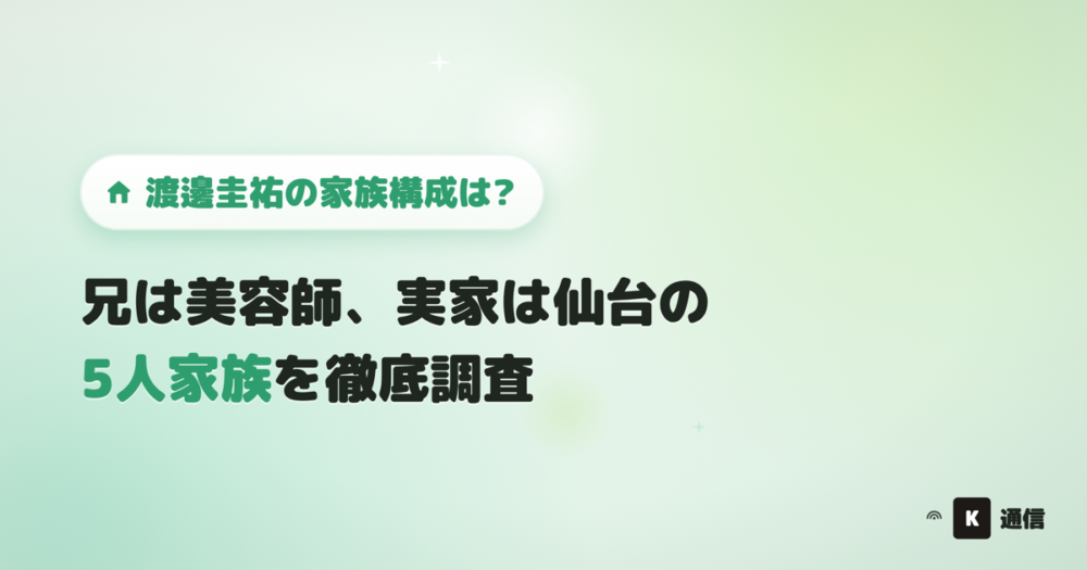 渡邊圭祐(わたなべけいすけ)の家族構成を紹介する記事のアイキャッチ画像。父母兄姉本人の5人家族、兄は美容師、実家は宮城県仙台市