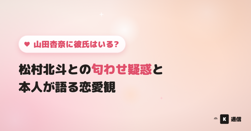 山田杏奈(やまだあんな)に彼氏はいる?松村北斗との匂わせ疑惑や本人が語る恋愛観を紹介する記事のアイキャッチ画像