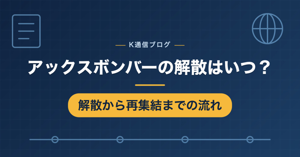 アックスボンバーの解散から粗品のロケでの再集結までの流れをまとめた記事のアイキャッチ
