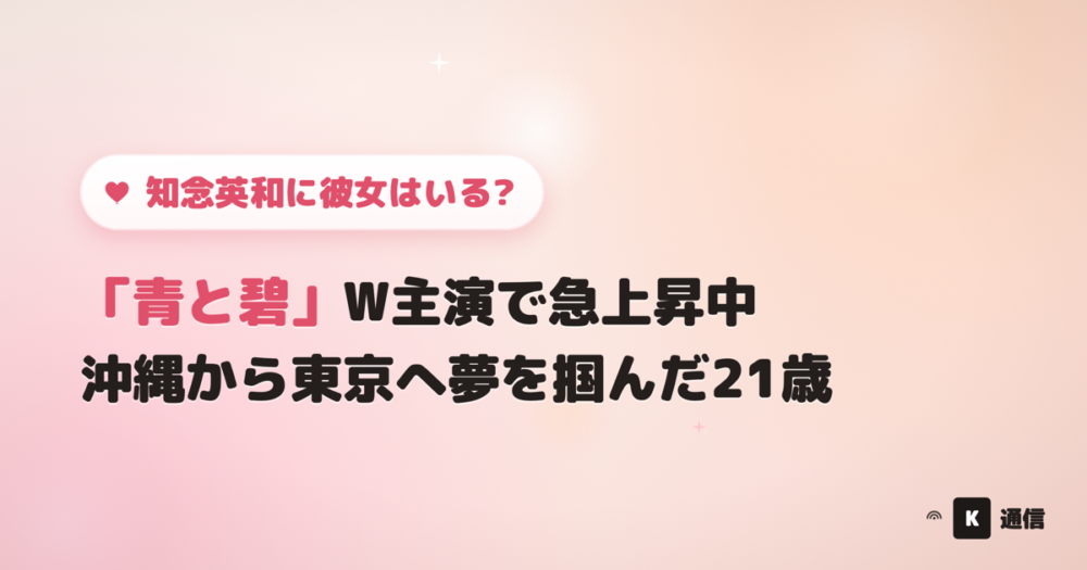 知念英和に彼女はいる?BLドラマ青と碧で草川直弥とW主演し注目急上昇中の21歳。沖縄から上京し仮面ライダーガヴ主演を掴んだ経歴と恋愛事情を紹介する記事のアイキャッチ画像